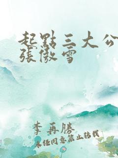 起点三大公交车张傲雪