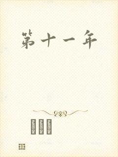 第十一年