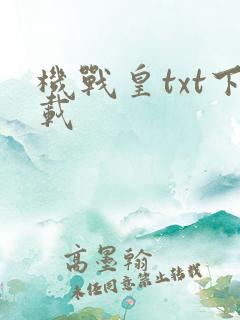 机战皇txt下载