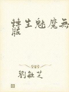 转生魅魔无删减版