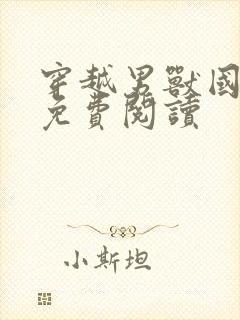 穿越男兽国全文免费阅读