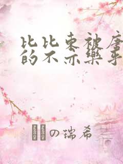 比比东被唐三桶的不亦乐乎