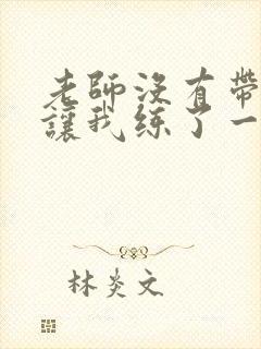 老师没有带罩子让我练了一节课