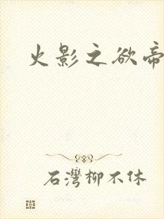 火影之欲帝降临
