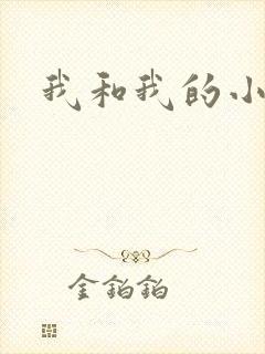 我和我的小