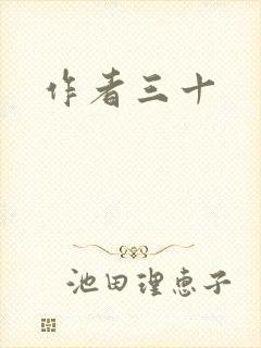 作者三十