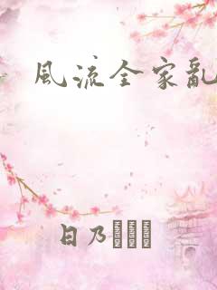 风流全家乱