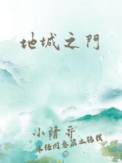地城之门