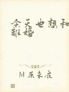 今天也想和霸总离婚