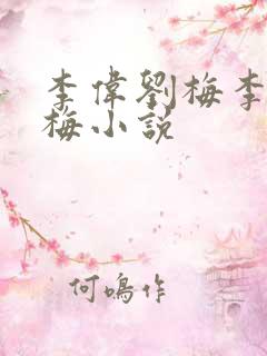 李伟刘梅李伟刘梅小说