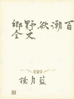 乡野欲潮百度云全文