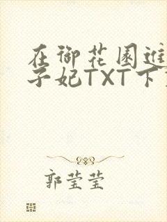 在御花园进入太子妃TXT下载