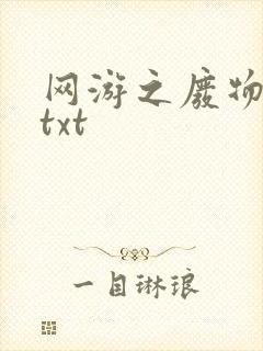 网游之废物传说txt