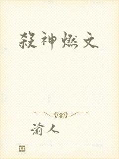 杀神燃文