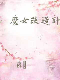 魔女改造计划