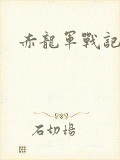 赤龙军战记