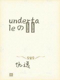 undertaleのエロ