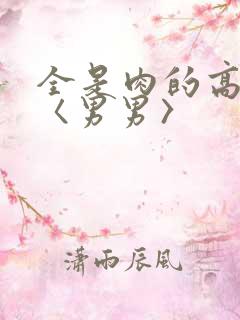 全是肉的高h文〈男男〉