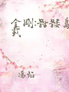 金刚:骷髅岛下载