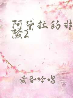 阿黛拉的非凡冒险2