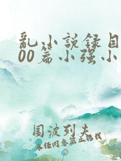 乱小说录目伦200篇小强小说网