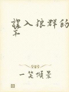 误入狼群的小绵羊