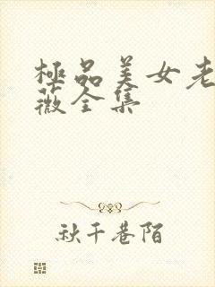 极品美女老林雨薇全集