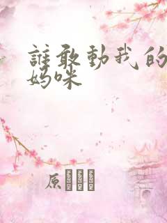 谁敢动我的绝色妈咪