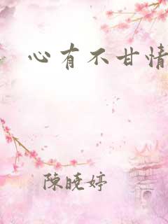 心有不甘情挽