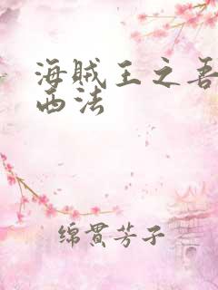 海贼王之吾名路西法