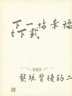 下一站幸福txt下载