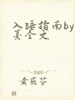 入睡指南by栗熹全文