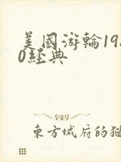 美国游轮1980经典