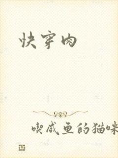 快穿肉