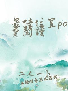 最佳位置po免费阅读