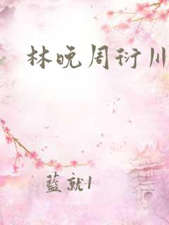 林晚周衍川小说