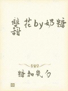 双花by奶糖不甜