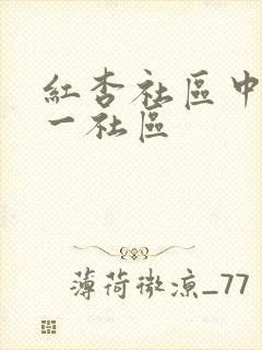 红杏社区中文第一社区