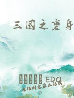 三国之变身貂禅