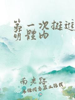 第一次挺进苏雨萌体内