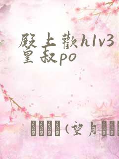 殿上欢h1v3皇叔po