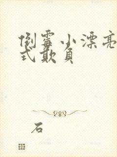 倒霉小漂亮被花式欺负