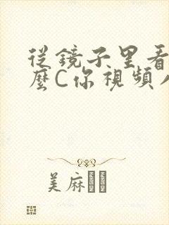 从镜子里看我怎么C你视频八零