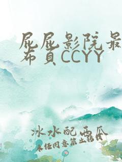 屁屁影院最新发布页CCYY