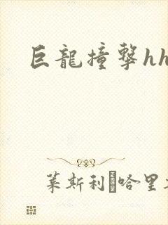 巨龙撞击hhh