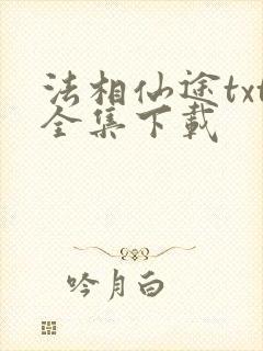 法相仙途txt全集下载
