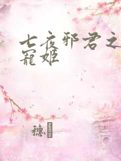 七夜邪君之囚禁宠姬
