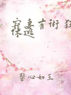 宠妻有术 狂妃休逃