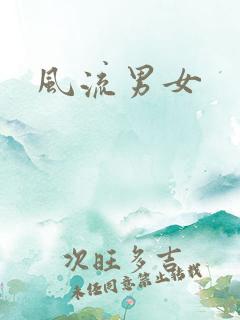 风流男女