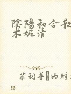 阴阳和合散药干木婉清